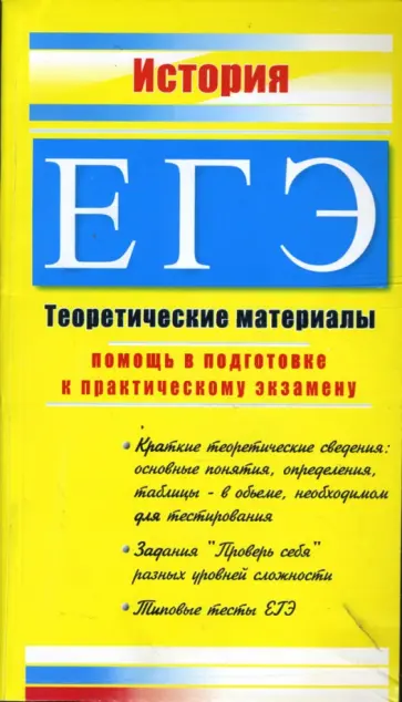 Константин Северинов - История. ЕГЭ: Теоретические материалы Константин Северинов - История. ЕГЭ: Теоретические материалы обложка книги