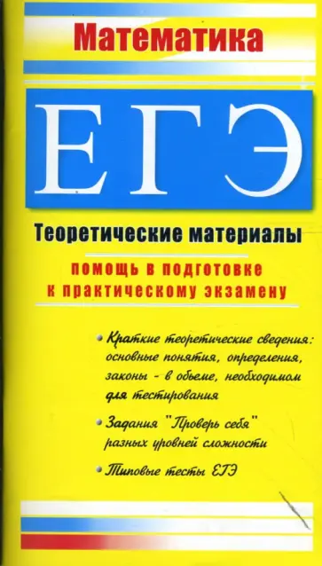 Клара Гусева - Математика. ЕГЭ: Теоретические материалы обложка книги