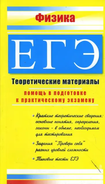 Светлана Соболева - Физика. ЕГЭ: Теоретические материалы обложка книги