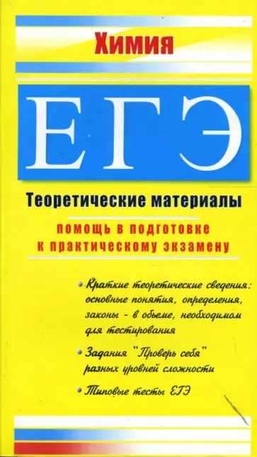 Элла Левина - Химия. ЕГЭ: Теоретические материалы обложка книги