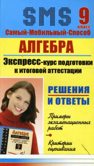 С. Иванова - Алгебра. Экспресс-курс подготовки к итоговой аттестации. 9 класс обложка книги