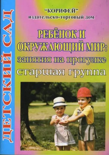 Алена Машкова - Ребенок и окружающий мир: Занятия на прогулке. Старшая группа (262) Алена Машкова - Ребенок и окружающий мир: Занятия на прогулке. Старшая группа (262) обложка книги