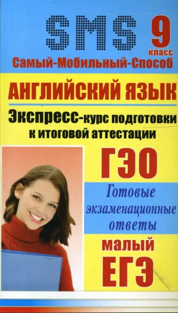 Елена Северинова - Английский язык. Экспресс-курс подготовки к итоговой аттестации. 9 класс обложка книги