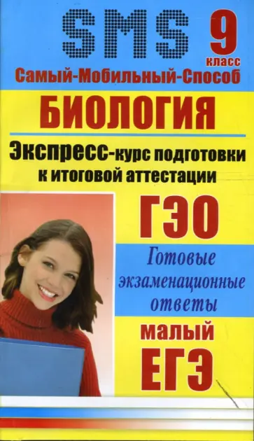 Елена Жеребцова - Биология. Экспресс-курс подготовки к итоговой аттестации. 9 класс обложка книги