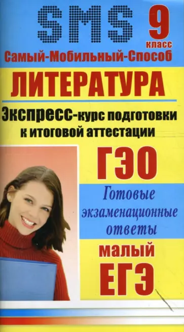 Иванова, Кравцов - Литература. Экспресс-курс подготовки к итоговой аттестации. 9 класс обложка книги