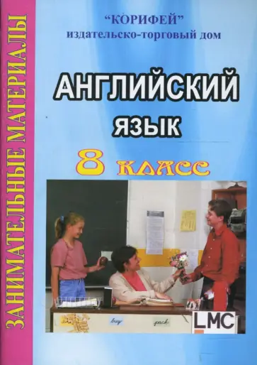 Елена Антипова - Английский язык. 8 класс: Занимательные материалы Елена Антипова - Английский язык. 8 класс: Занимательные материалы обложка книги