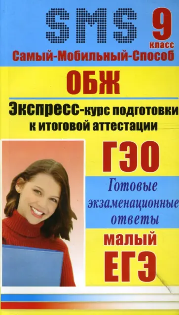 Аношина, Каменева - ОБЖ. Экспресс-курс подготовки к итоговой аттестации. 9 класс обложка книги