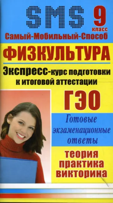 Галина Александрова - Физкультура. Экспресс-курс подготовки к итоговой аттестации. 9 класс обложка книги