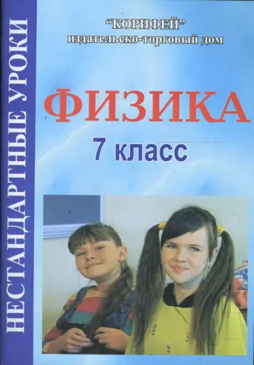 Татьяна Гребенкина - Физика. 7 класс: Нестандартные уроки (246) Татьяна Гребенкина - Физика. 7 класс: Нестандартные уроки (246) обложка книги