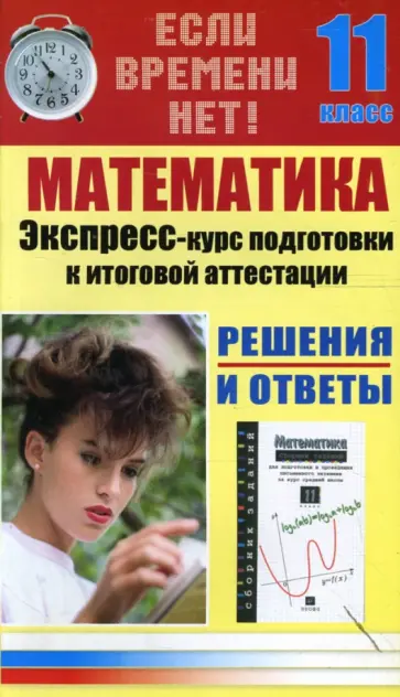С. Иванова - Математика. Экспресс-курс подготовки к итоговой аттестации. 11 класс обложка книги