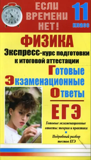 Юлку - Физика. Экспресс-курс подготовки к итоговой аттестации. 11 класс обложка книги
