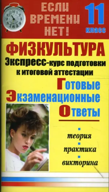 Галина Александрова - Физкультура. Экспресс-курс подготовки к итоговой аттестации. 11 класс обложка книги