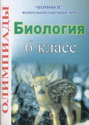 Власта Асеева - Биология. 6 класс. Олимпиады Власта Асеева - Биология. 6 класс. Олимпиады обложка книги