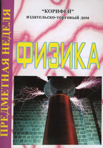 Татьяна Гребенкина - Физика. Предметная неделя (102) Татьяна Гребенкина - Физика. Предметная неделя (102) обложка книги