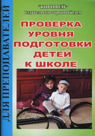 Ольга Бочкарева - Проверка уровня подготовки детей к школе (305) Ольга Бочкарева - Проверка уровня подготовки детей к школе (305) обложка книги