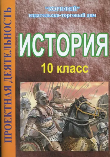 Варакина, Парецкова - История 10 класс. Проектная деятельность (861) Варакина, Парецкова - История 10 класс. Проектная деятельность (861) обложка книги