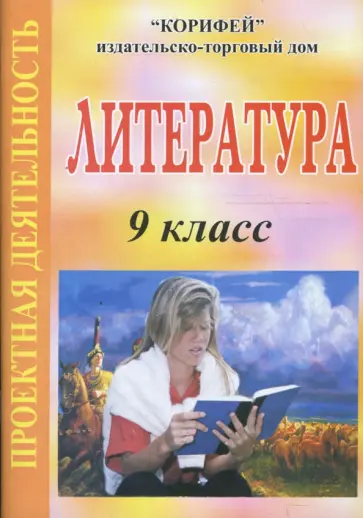 Татьяна Черкашина - Литература. 9 класс. Проектная деятельность (863) Татьяна Черкашина - Литература. 9 класс. Проектная деятельность (863) обложка книги