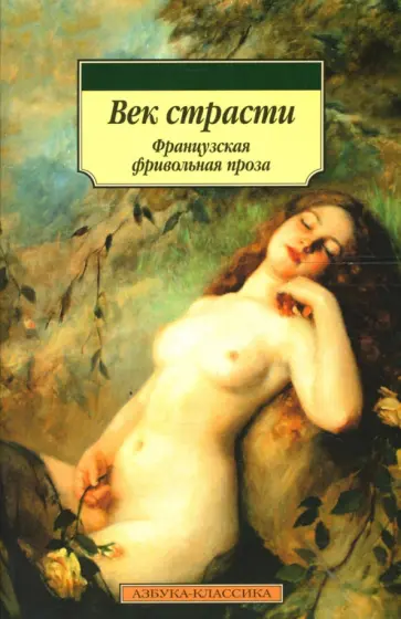 Годар, Де - Век страсти: Французская фривольная проза Годар, Де - Век страсти: Французская фривольная проза обложка книги