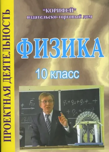 Татьяна Гребенкина - Физика. 10 класс. Проектная деятельность (862) Татьяна Гребенкина - Физика. 10 класс. Проектная деятельность (862) обложка книги
