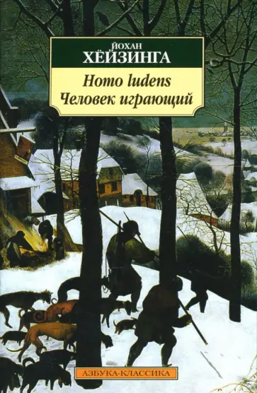 Йохан Хейзинга - Homo ludens (Человек играющий) обложка книги