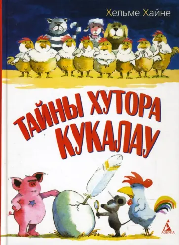 Хельме Хайне - Тайны хутора Кукалау Хельме Хайне - Тайны хутора Кукалау обложка книги