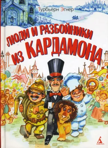 Турбьерн Эгнер - Люди и разбойники из Кардамона обложка книги