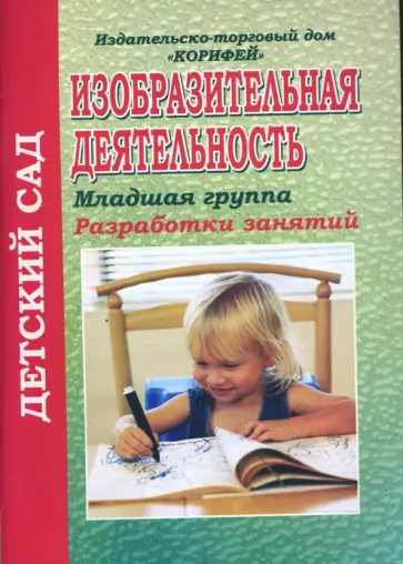 Наталья Штейнле - Изобразительная деятельность. Младшая группа: Разработки занятий (710) Наталья Штейнле - Изобразительная деятельность. Младшая группа: Разработки занятий (710) обложка книги