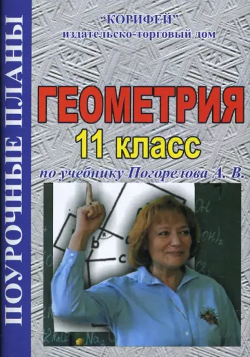 Марина Гилярова - Геометрия 11 класс. Поурочные планы по учебнику Погорелова А. В. (416) Марина Гилярова - Геометрия 11 класс. Поурочные планы по учебнику Погорелова А. В. (416) обложка книги