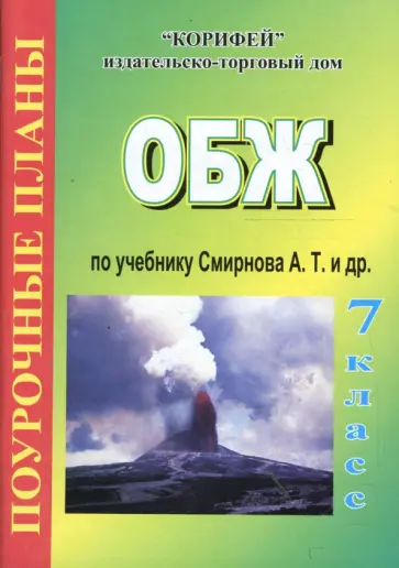 Людмила Поддубная - ОБЖ 7 класс. Поурочные планы по учебнику Смирнова А. Т. (20) Людмила Поддубная - ОБЖ 7 класс. Поурочные планы по учебнику Смирнова А. Т. (20) обложка книги