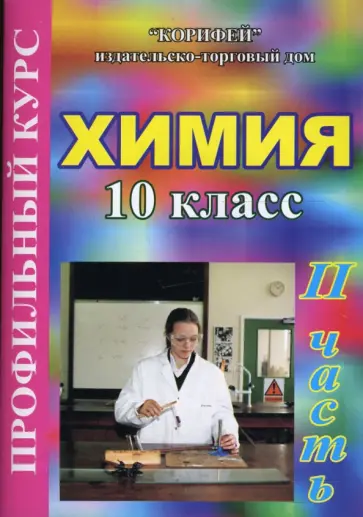Светлана Бочарова - Химия. 10 класс: Профильный курс: 2 часть (108/2) Светлана Бочарова - Химия. 10 класс: Профильный курс: 2 часть (108/2) обложка книги