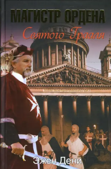Эжен Дени - Магистр ордена Святого Грааля Эжен Дени - Магистр ордена Святого Грааля обложка книги