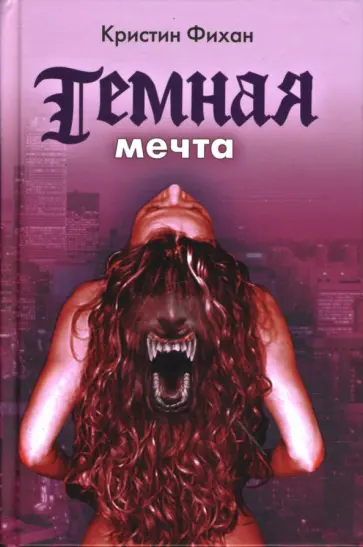 Кристин Фихан - Темная мечта обложка книги
