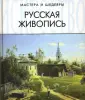 Мастера и шедевры