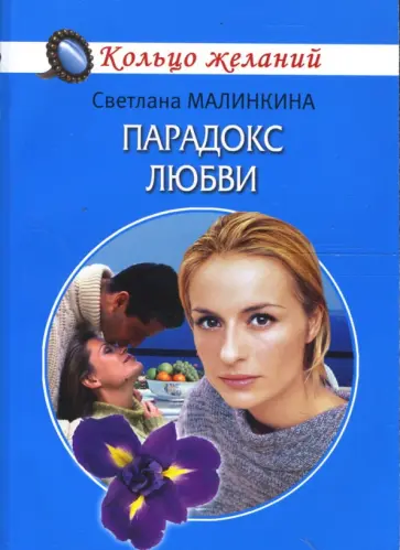 Светлана Малинкина - Парадокс любви обложка книги