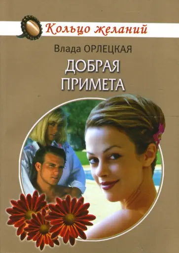 Влада Орлецкая - Добрая примета обложка книги