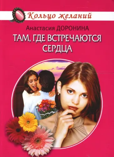 Анастасия Доронина - Там, где встречаются сердца обложка книги