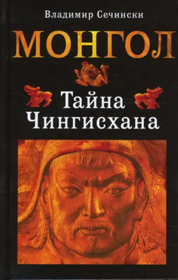 Владимир Сечински - Монгол. Тайна Чингисхана обложка книги