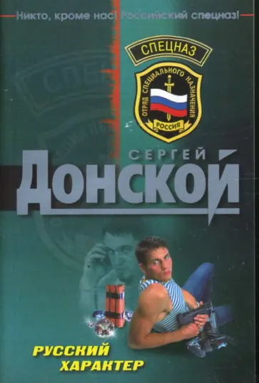 Сергей Донской - Русский характер обложка книги