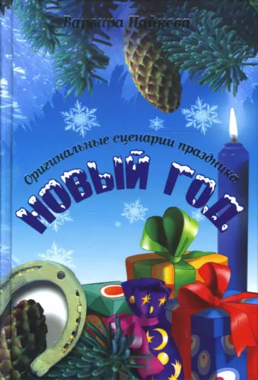 Варвара Пайкова - Новый год. Оригинальные сценарии праздника обложка книги