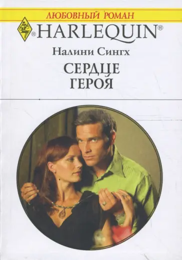 Налини Сингх - Сердце героя (1585) обложка книги