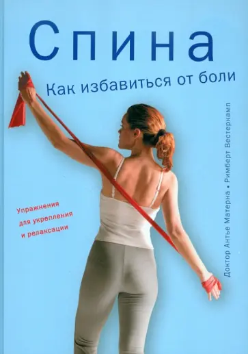 Антье, Вестеркамп - Спина. Как избавиться от боли обложка книги