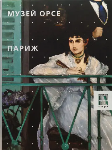Музей Орсе. Париж обложка книги