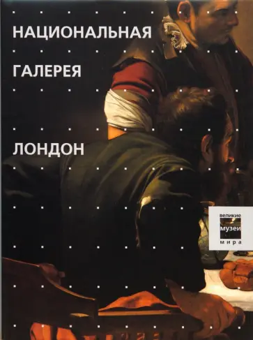 Национальная галерея. Лондон обложка книги