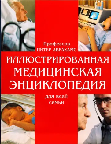 Питер Абрахамс - Иллюстрированная медицинская энциклопедия для всей семьи обложка книги
