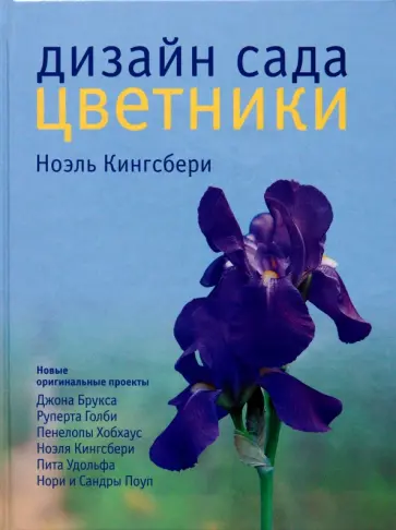 Ноэль Кингсбери - Дизайн сада. Цветники обложка книги