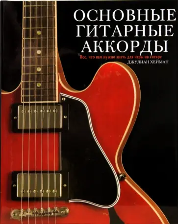 Джулиан Хейман - Основные гитарные аккорды обложка книги