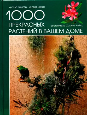 Хайтц, Крюгер - 1000 прекрасных растений в вашем доме обложка книги