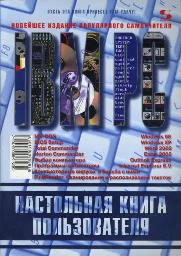 Василий Синицын - Настольная книга пользователя IBM PC обложка книги
