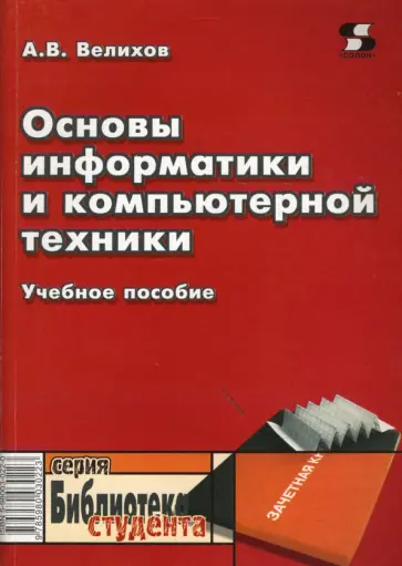 Александр Велихов - Основы информатики и компьютерной техники: Учебное пособие обложка книги