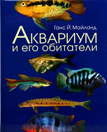 Ганс Майланд - Аквариум и его обитатели обложка книги